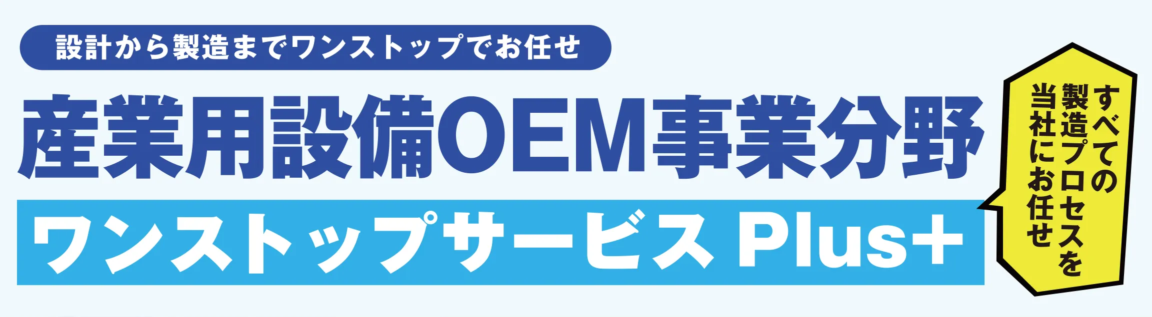 産業用設備OEM事業分野