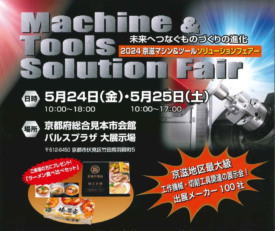 工作機械・切削工具関連の展示会『2024 京滋マシン＆ツール・ソリューションフェア―』に弊社ブランド商品のクーラントシステム【ACOOLA】を出展致します。