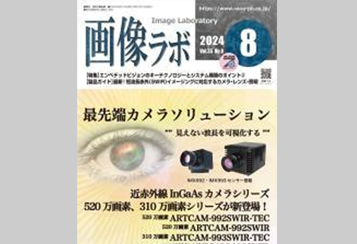 機械学習を用いた画像検査に関する龍谷大学との共同研究の成果が 画像技術専門誌「画像ラボ」2024年8月号に掲載されました