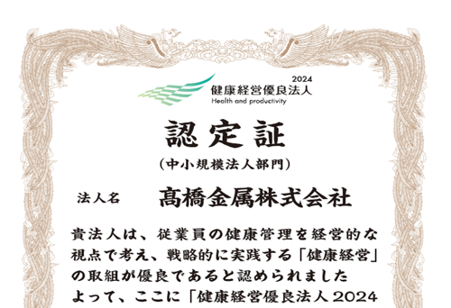 健康経営優良法人2024（中小規模法人部門）に認定されました