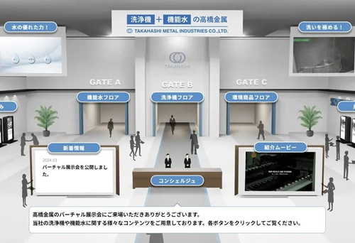 「機能水×洗浄機の髙橋金属」のバーチャル展示会を公開しました。