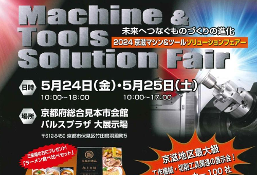 工作機械・切削工具関連の展示会『2024 京滋マシン＆ツール・ソリューションフェア―』に弊社ブランド商品のクーラントシステム【ACOOLA】を出展致します。